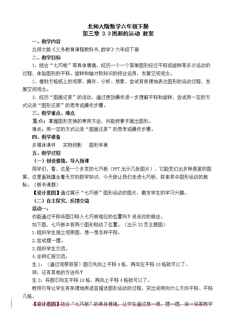 北师大版数学六年级下册 第三章 3.3图形的运动 教案01