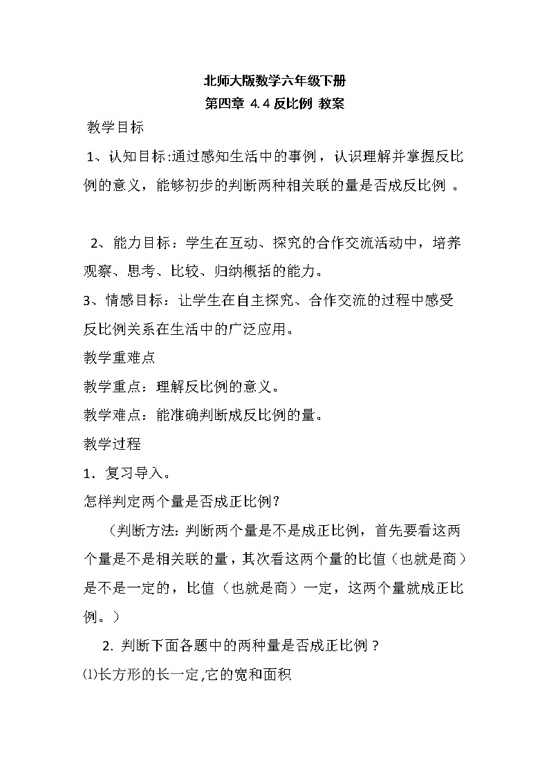北师大版数学六年级下册 第四章 4.4反比例 教案第1页