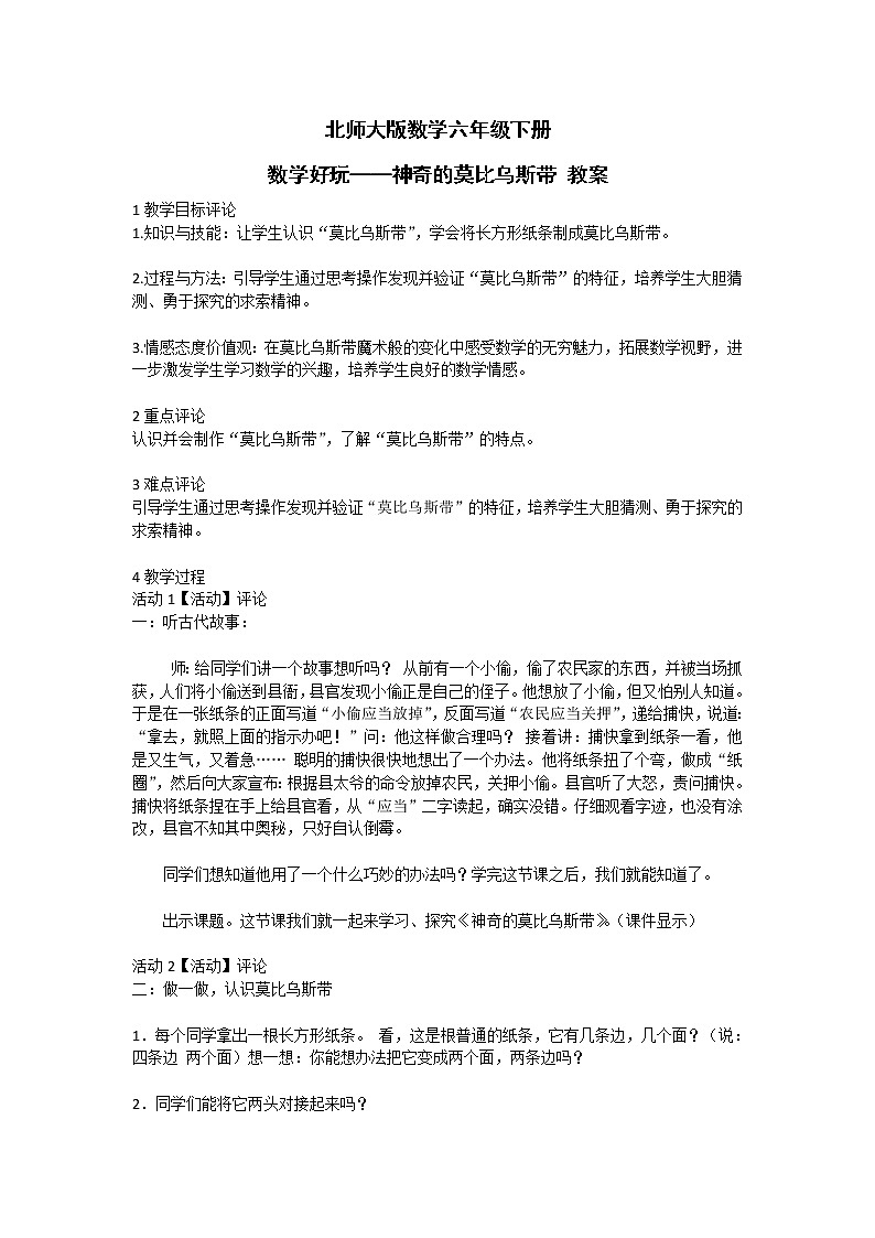 北师大版数学六年级下册 数学好玩——神奇的莫比乌斯带 教案第1页