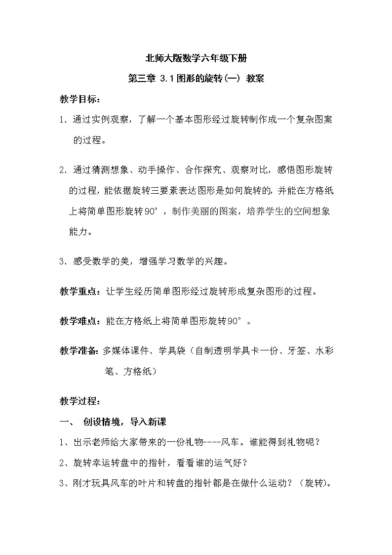 北师大版数学六年级下册 第三章 3.1图形的旋转(一) 教案第1页