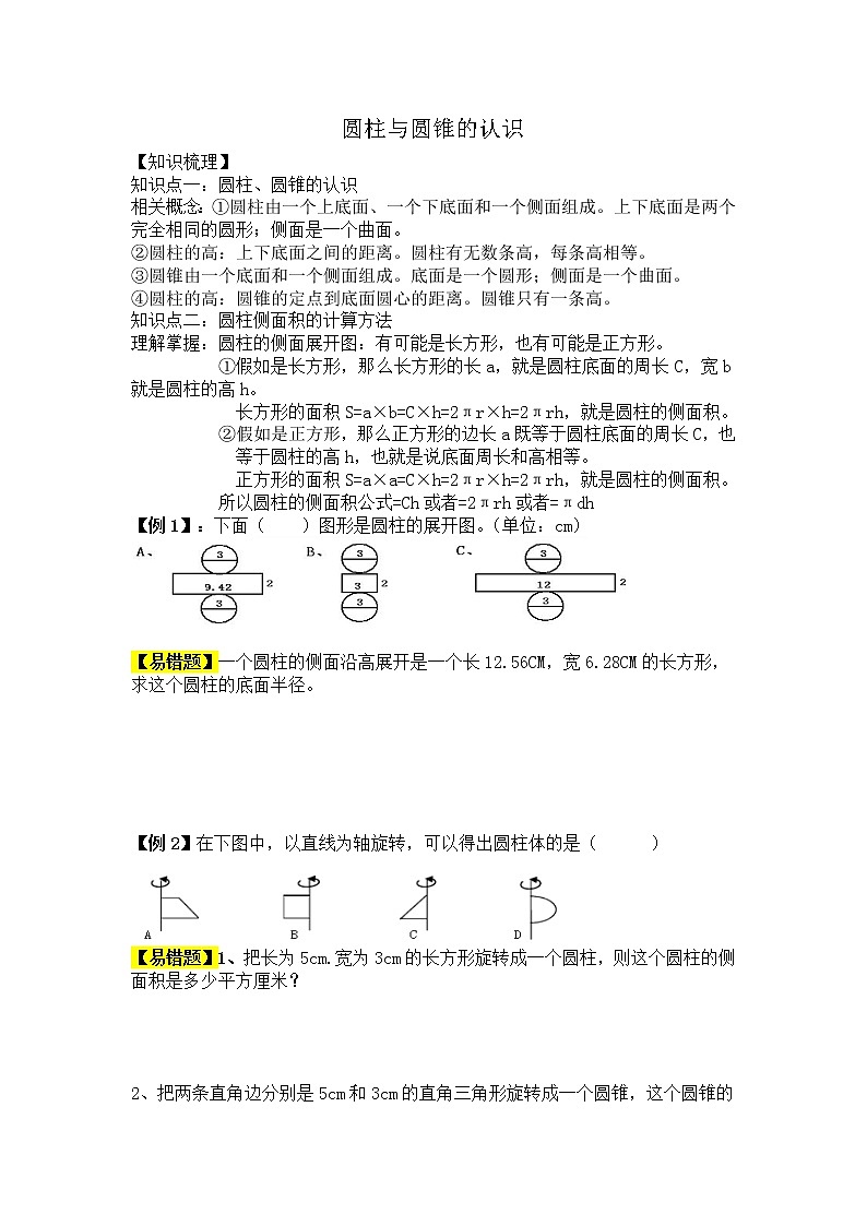 圆柱与圆锥的认识 教案01