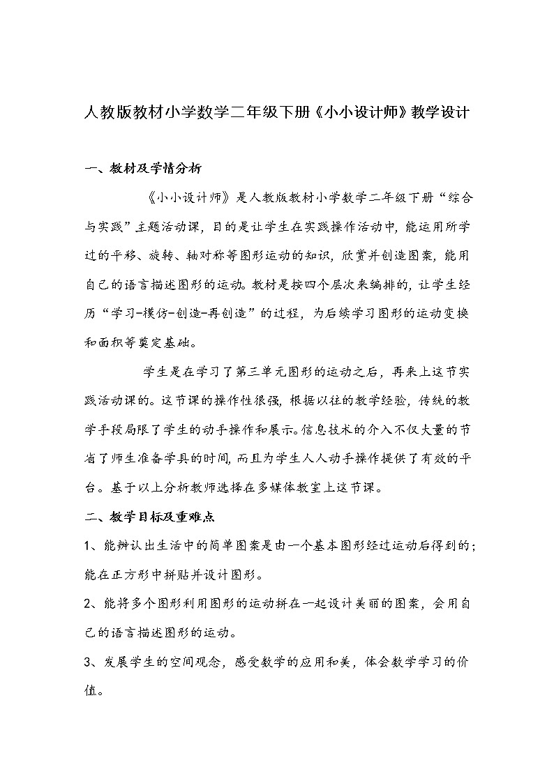 人教版教材小学数学二年级下册《小小设计师》教学设计01