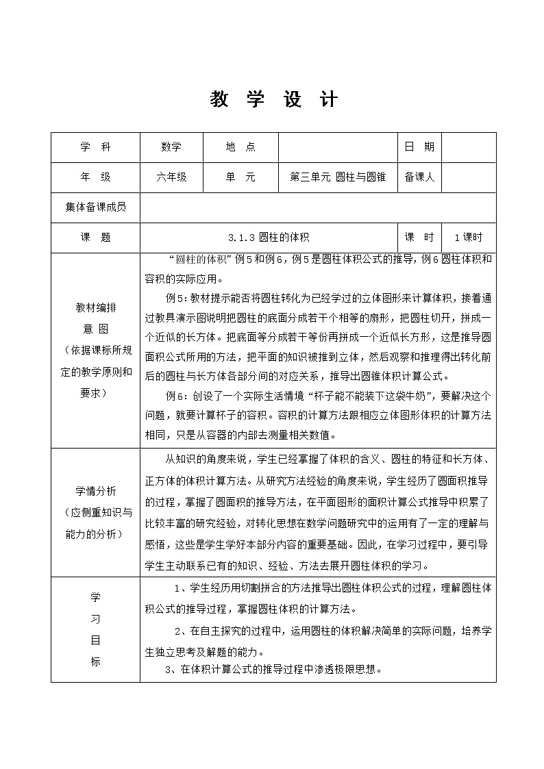 人教版六年级数学下册 3圆柱的体积 教学设计第1页