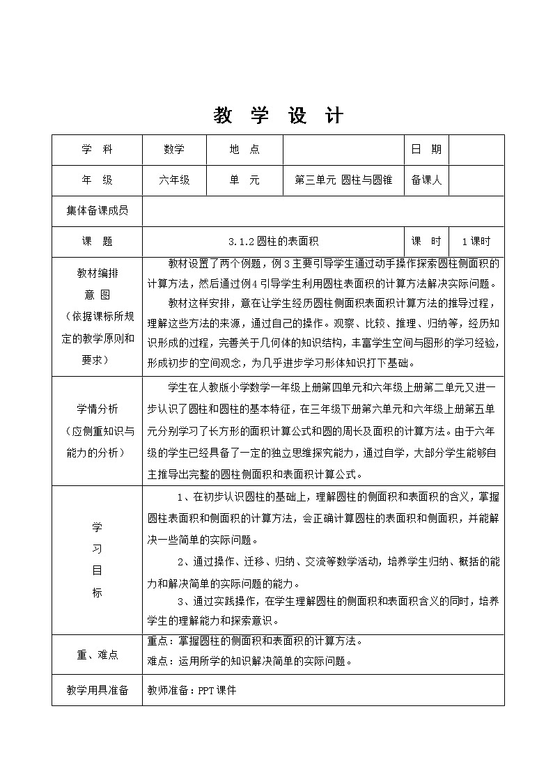 人教版六年级数学下册 3圆柱的表面积 教学设计第1页