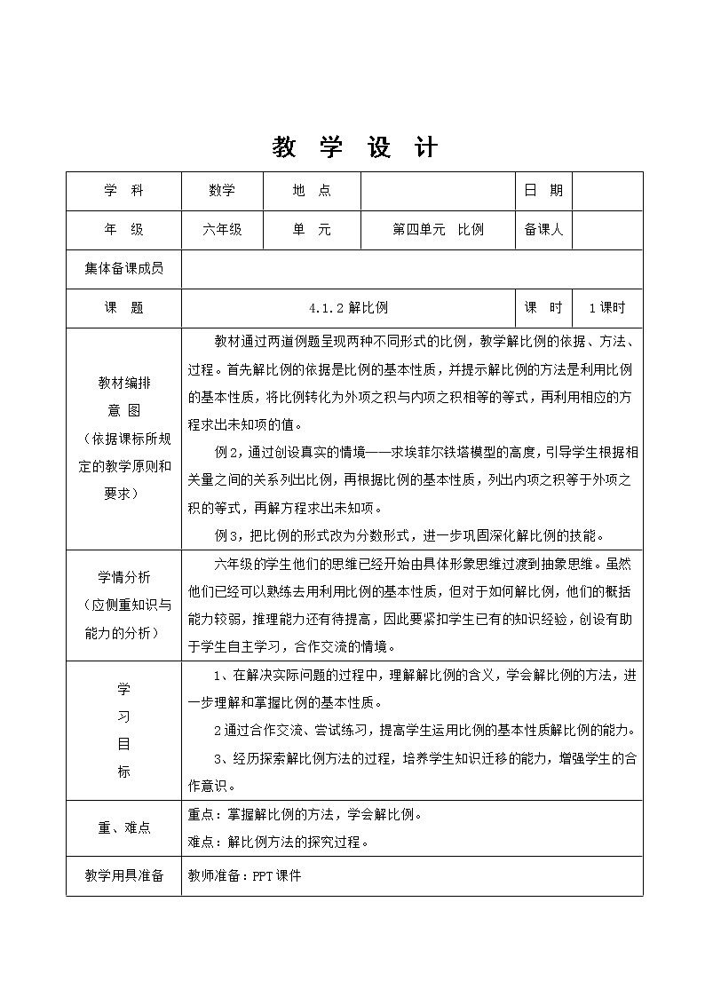 人教版数学六年级下册 4解比例 教案01