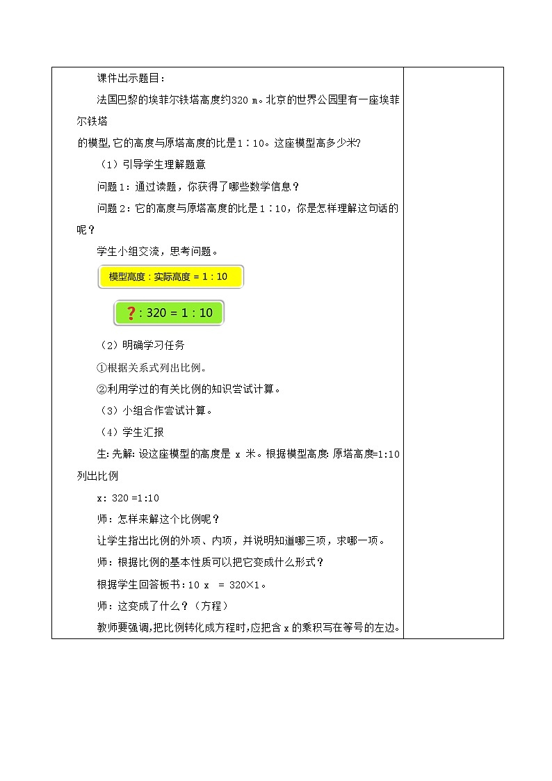 人教版数学六年级下册 4解比例 教案03