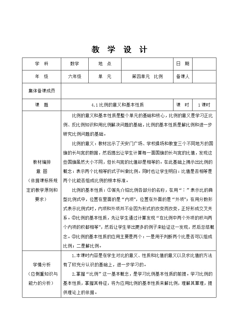 人教版数学六年级下册 4比例的意义和基本性质 教案01