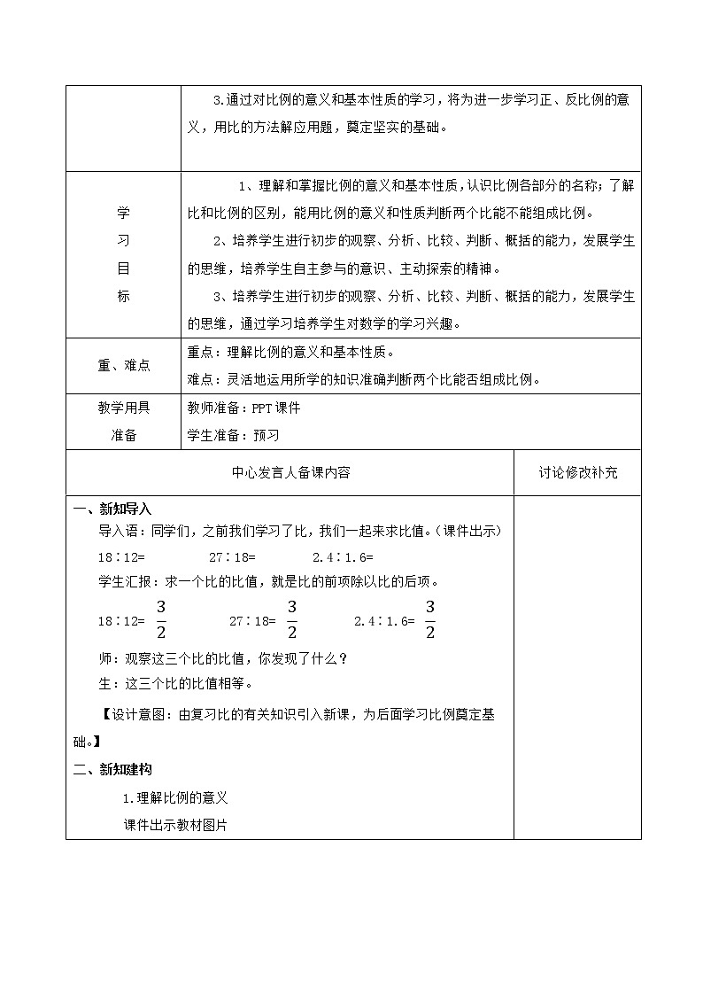 人教版数学六年级下册 4比例的意义和基本性质 教案02