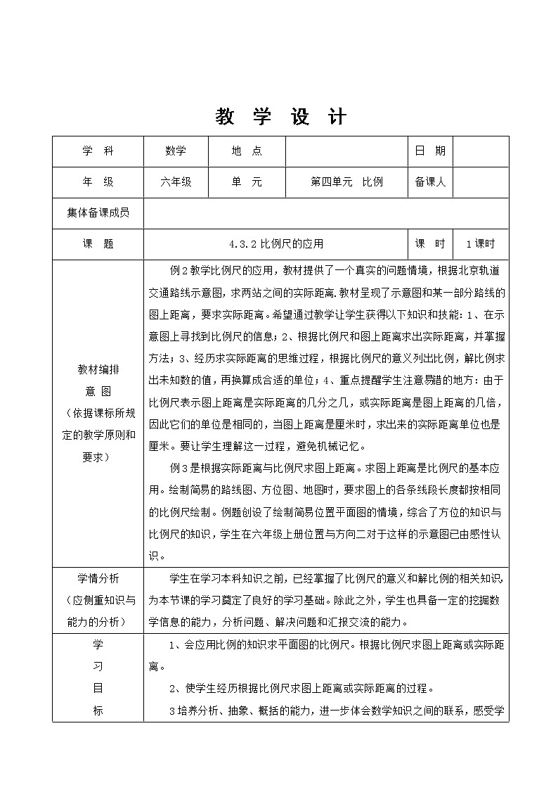 人教版数学六年级下册 4比例尺的应用 教案第1页