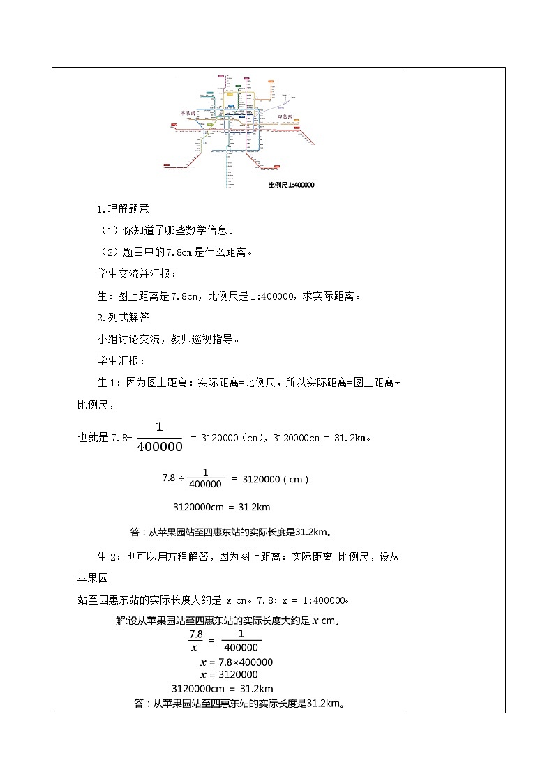 人教版数学六年级下册 4比例尺的应用 教案第3页