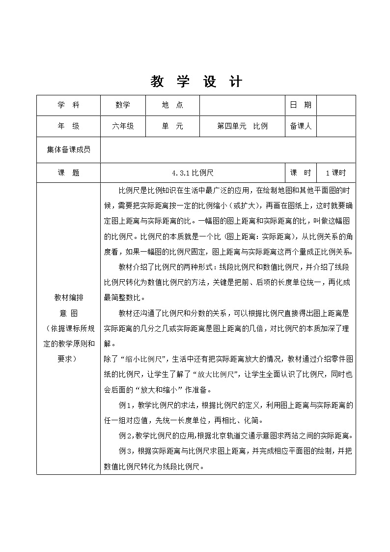 人教版数学六年级下册 4比例尺 教案第1页