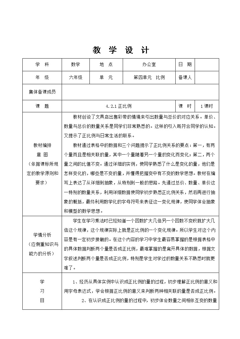 人教版数学六年级下册 4正比例 教案01
