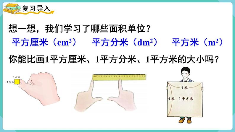 第5单元面积第3课时长方形、正方形面积的计算（1）课件第2页