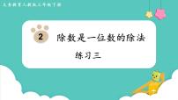 人教版三年级下册笔算除法课堂教学ppt课件