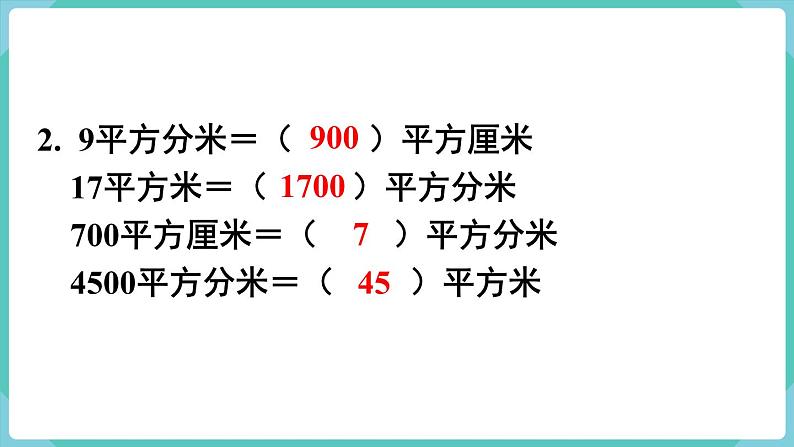 第5单元面积第7课时整理和复习课件第4页