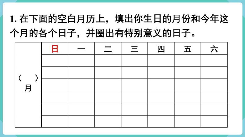 第6单元年、月、日练习十五课件02