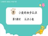 第7单元小数的初步认识第1课时认识小数课件
