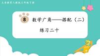 人教版三年级下册数学广角——搭配（二）精品ppt课件