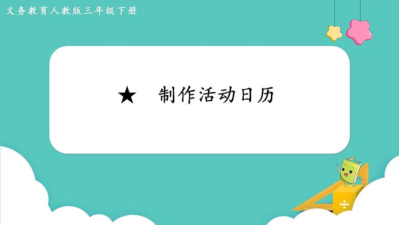 第6单元年、月、日★制作活动日历课件01