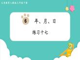第6单元年、月、日练习十七课件