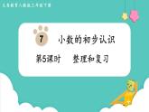 第7单元小数的初步认识第5课时整理和复习课件
