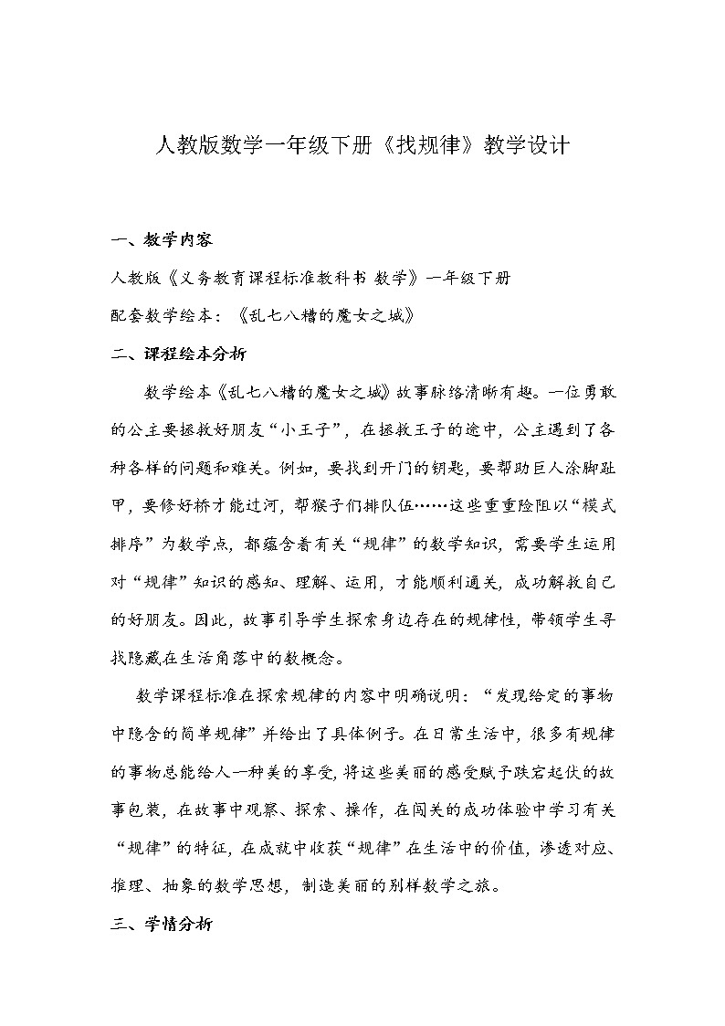 人教版数学一年级下册《找规律》教学设计第1页