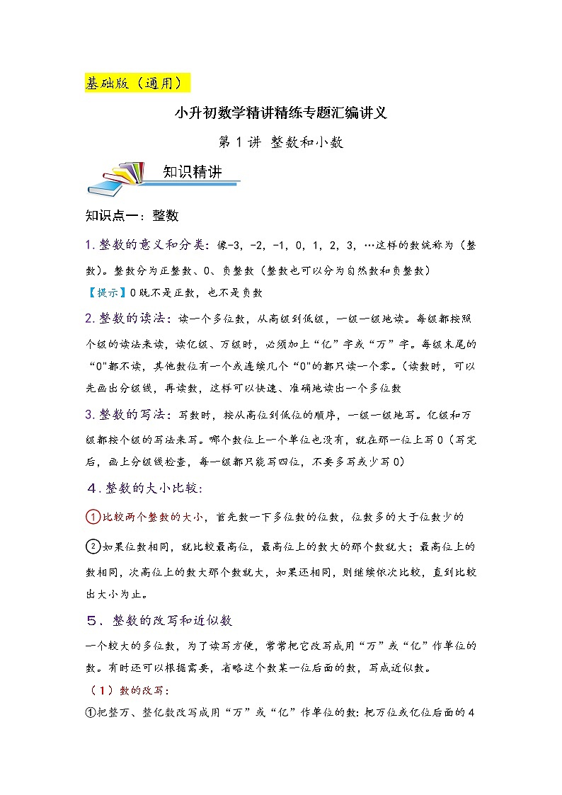 第1讲 整数和小数（原卷）第1页