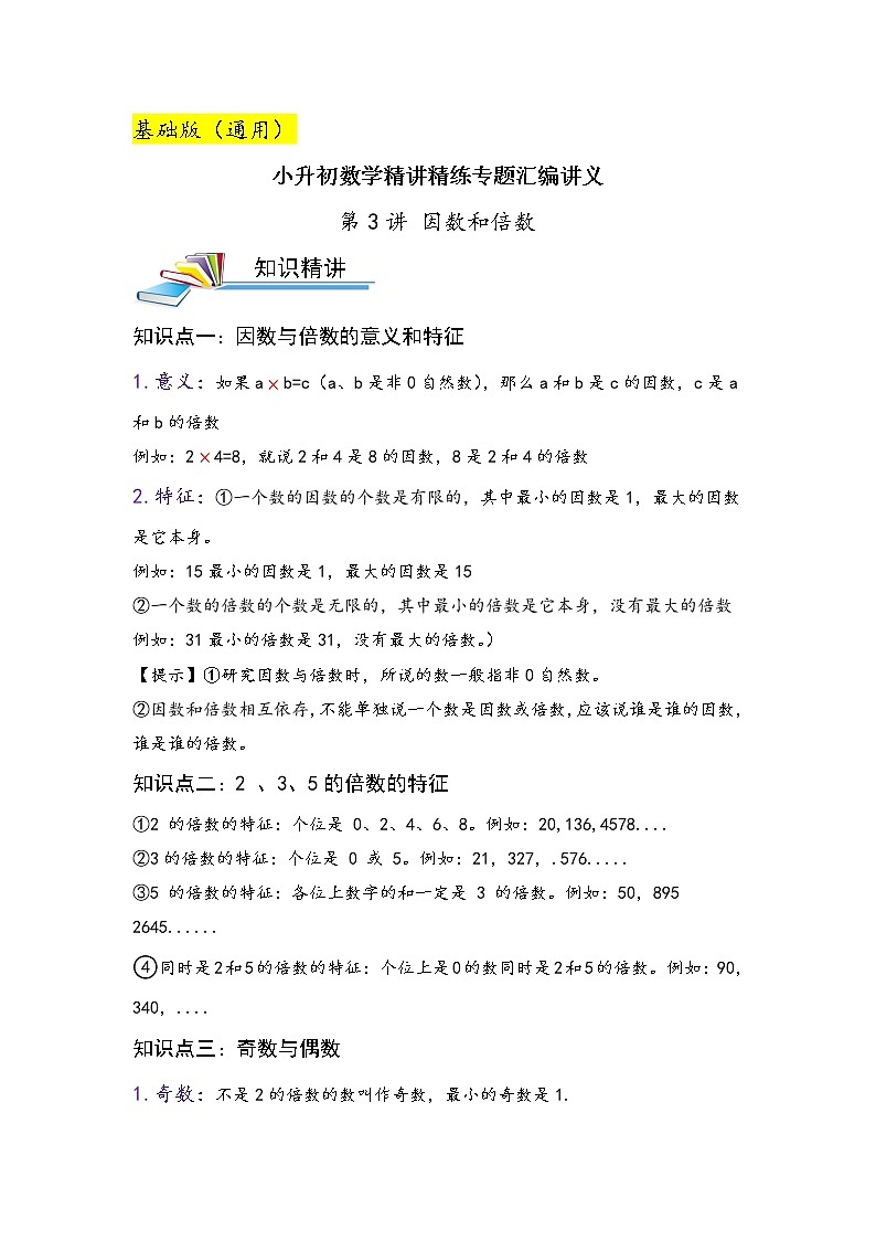 第3讲 因数和倍数（基础版）小升初数学精讲精练专题真题汇编讲义（原卷+解析）通用版01