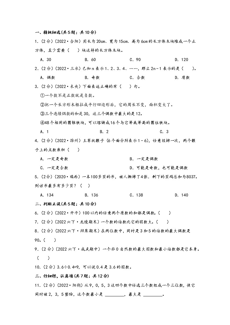 第3讲 因数和倍数（基础版）小升初数学精讲精练专题真题汇编讲义（原卷+解析）通用版03