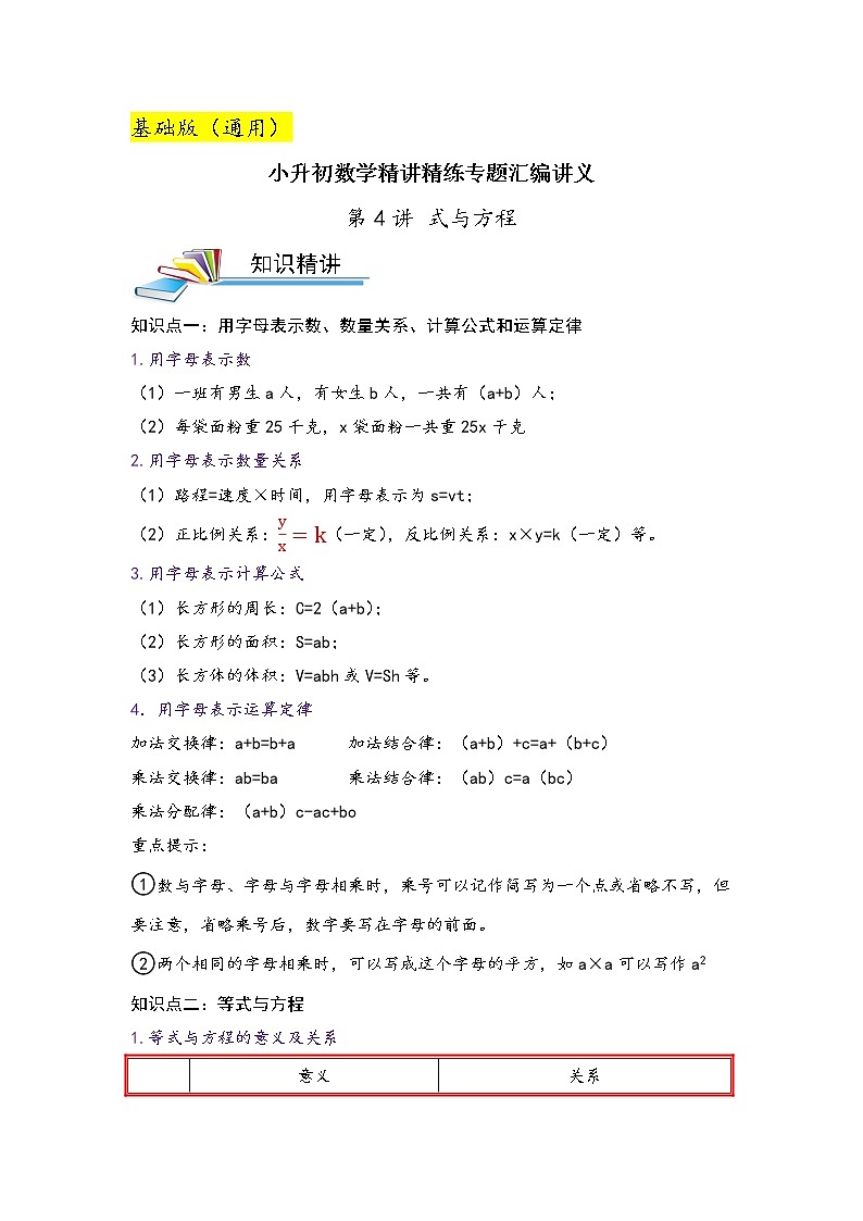 第4讲 式与方程（基础版）小升初数学精讲精练专题真题汇编讲义（原卷+解析）通用版01