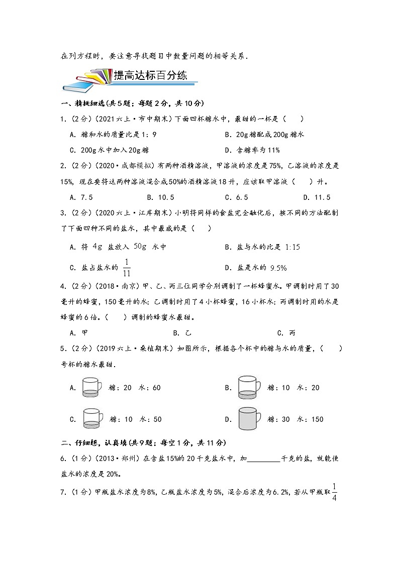 第11讲 浓度问题（基础版）小升初数学精讲精练专题真题汇编讲义（原卷+解析）通用版02