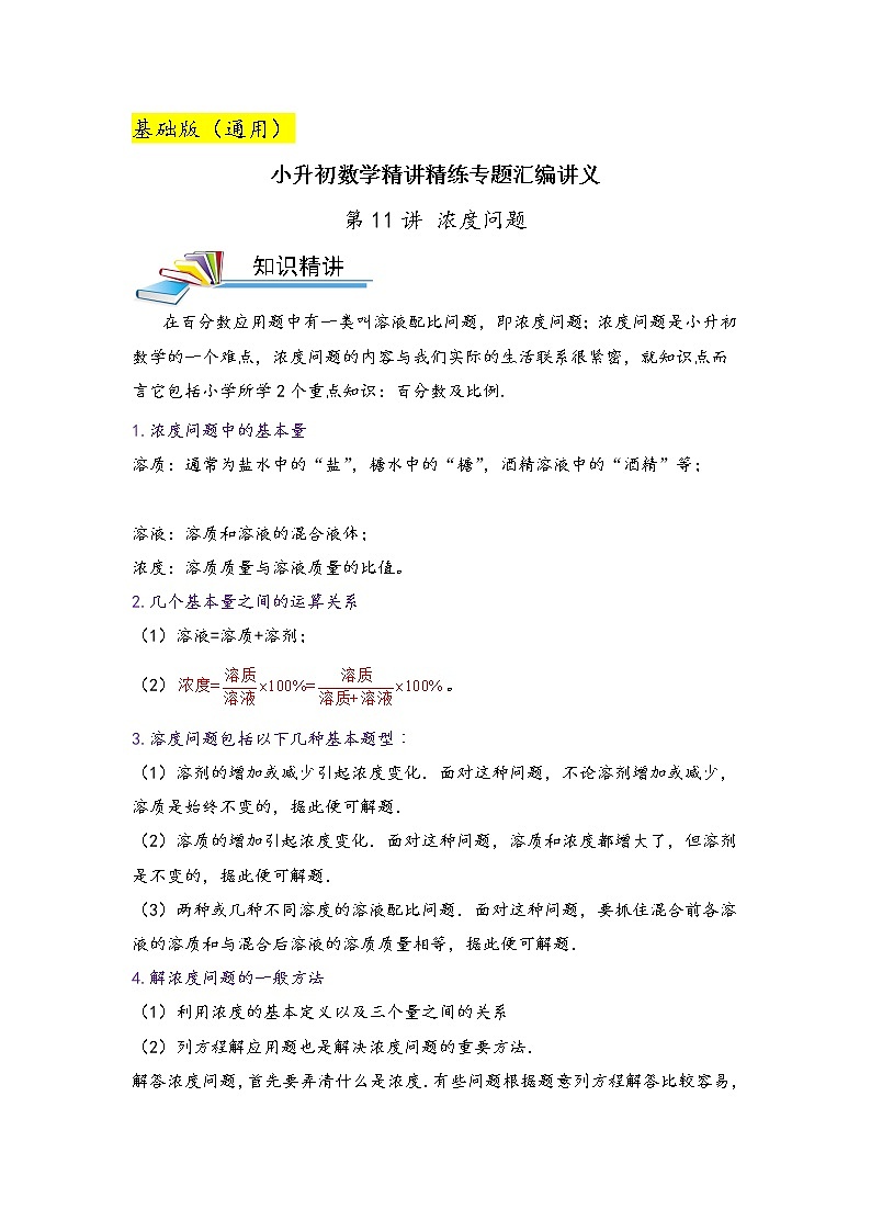 第11讲 浓度问题（基础版）小升初数学精讲精练专题真题汇编讲义（原卷+解析）通用版01