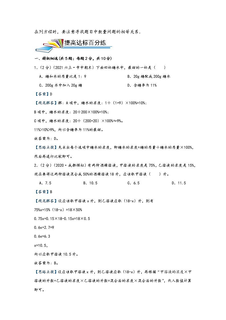 第11讲 浓度问题（基础版）小升初数学精讲精练专题真题汇编讲义（原卷+解析）通用版02
