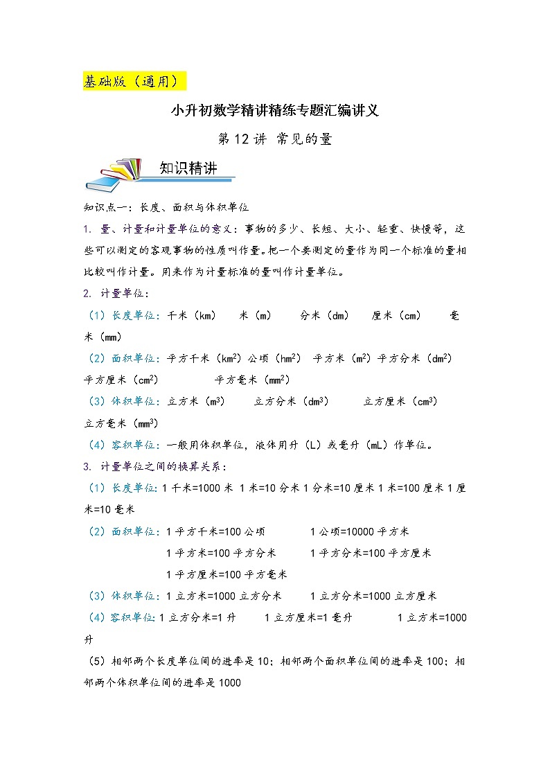第12讲 常见的量（基础版）小升初数学精讲精练专题真题汇编讲义（原卷+解析）通用版01