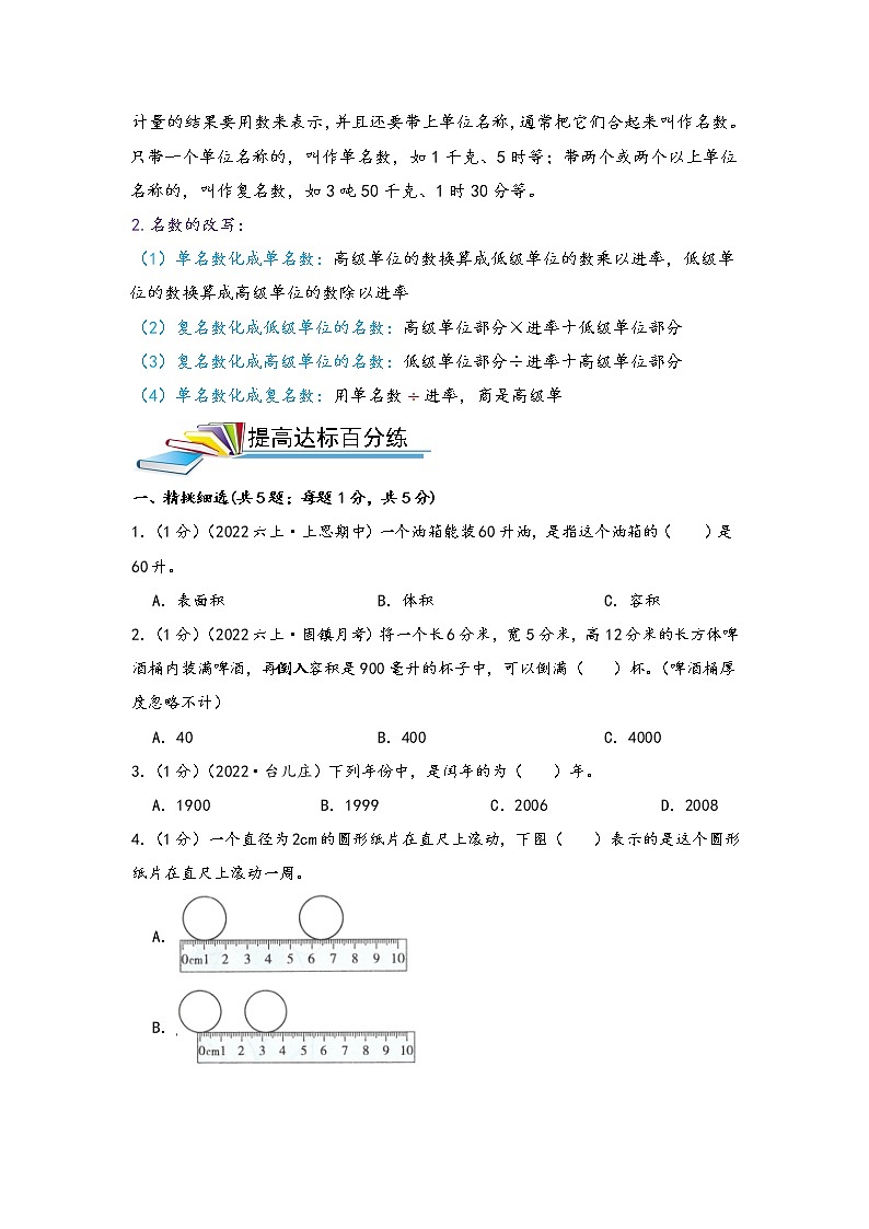 第12讲 常见的量（基础版）小升初数学精讲精练专题真题汇编讲义（原卷+解析）通用版03