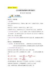 第13讲 经济问题（基础版）小升初数学精讲精练专题真题汇编讲义（原卷+解析）通用版