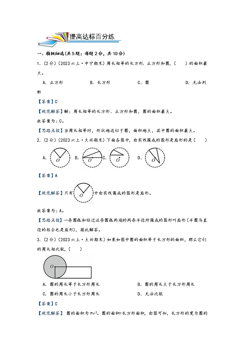 第15讲 圆的认识、周长与面积（基础版）小升初数学精讲精练专题真题汇编讲义（原卷+解析）通用版02