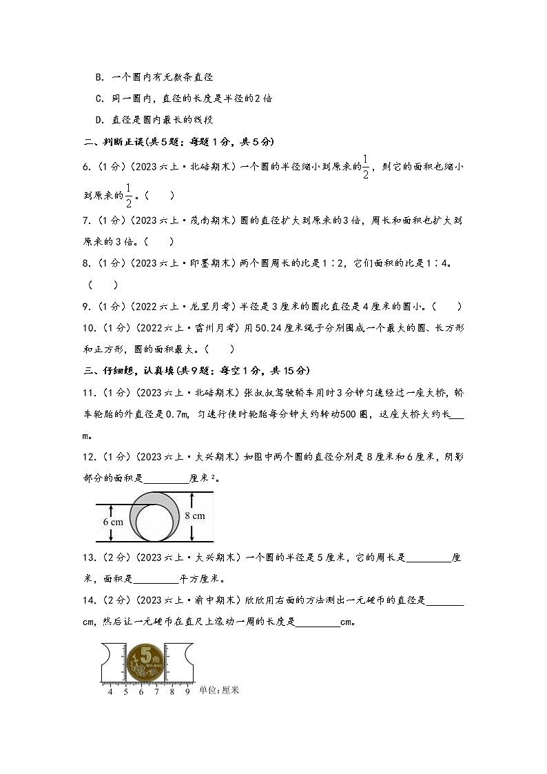 第15讲 圆的认识、周长与面积（基础版）小升初数学精讲精练专题真题汇编讲义（原卷+解析）通用版03