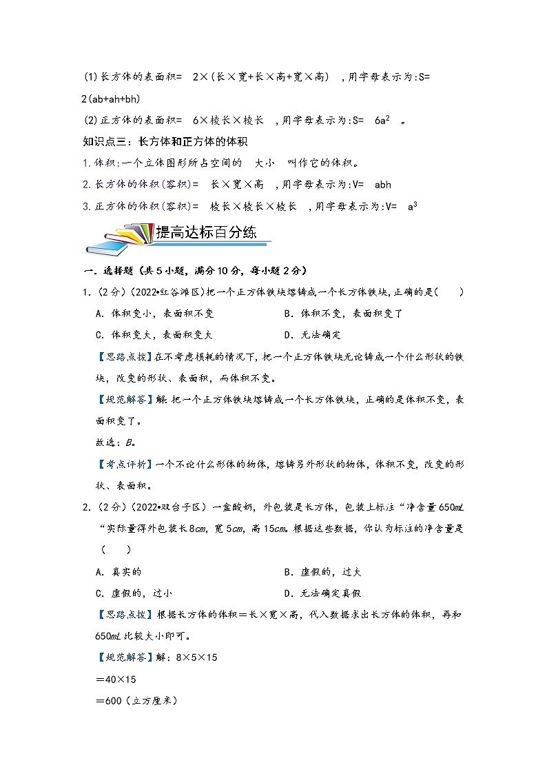 第17讲 长方体和正方体的认识、周长、面积与体积（基础版）小升初数学精讲精练专题真题汇编讲义（原卷+解析）通用版02