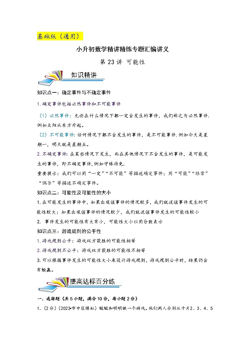 第23讲 可能性（基础版）小升初数学精讲精练专题真题汇编讲义（原卷+解析）通用版01
