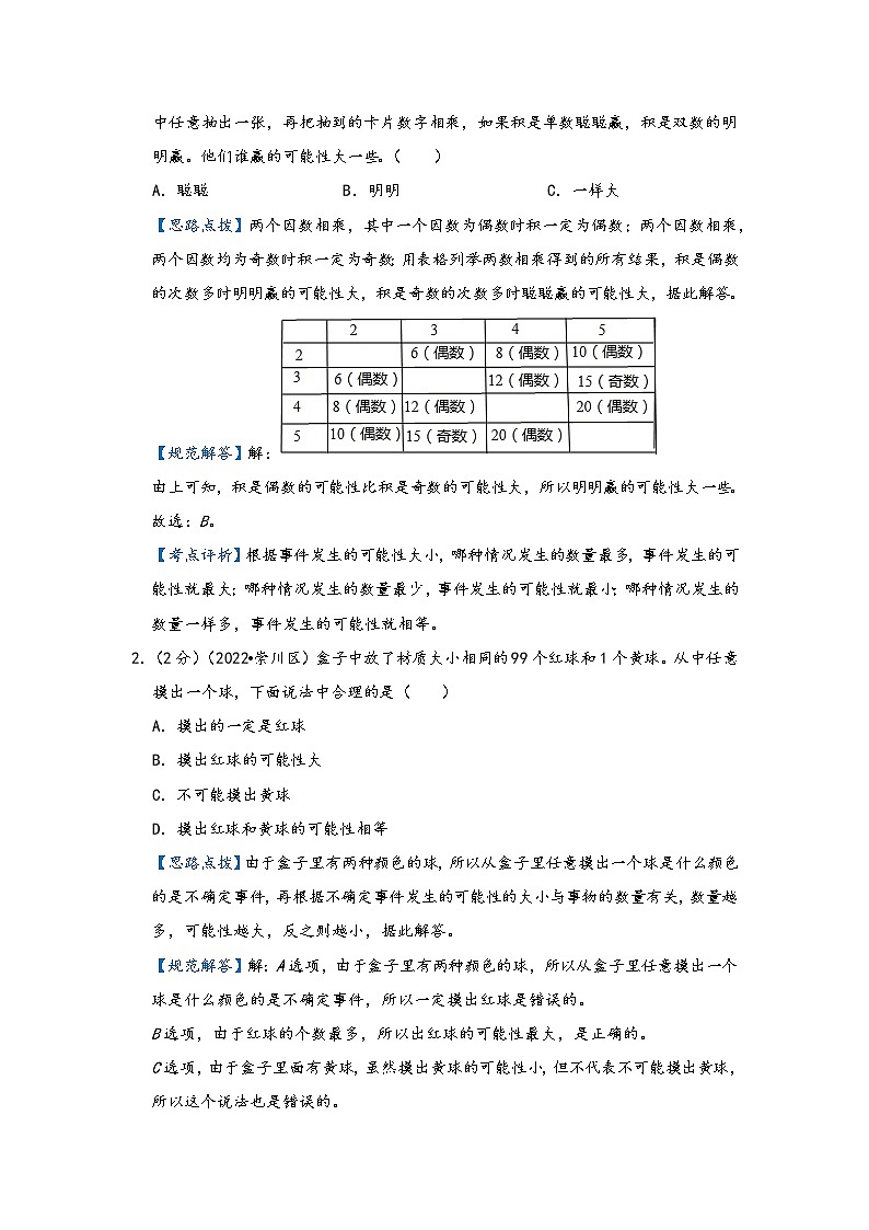 第23讲 可能性（基础版）小升初数学精讲精练专题真题汇编讲义（原卷+解析）通用版02