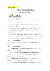 第24讲 数学问题（基础版）小升初数学精讲精练专题真题汇编讲义（原卷+解析）通用版