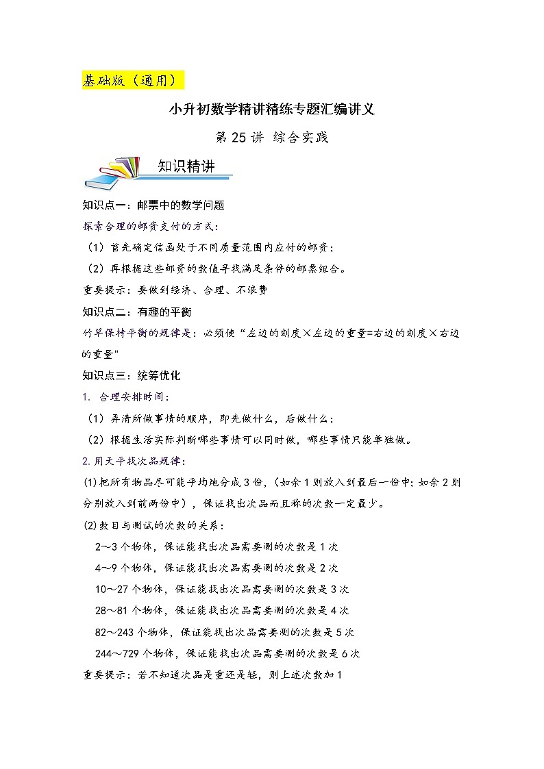 第25讲 综合实践（基础版）小升初数学精讲精练专题真题汇编讲义（原卷+解析）通用版01