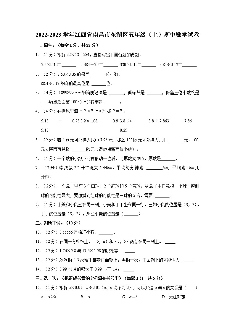 2022-2023学年江西省南昌市东湖区五年级（上）期中数学试卷01