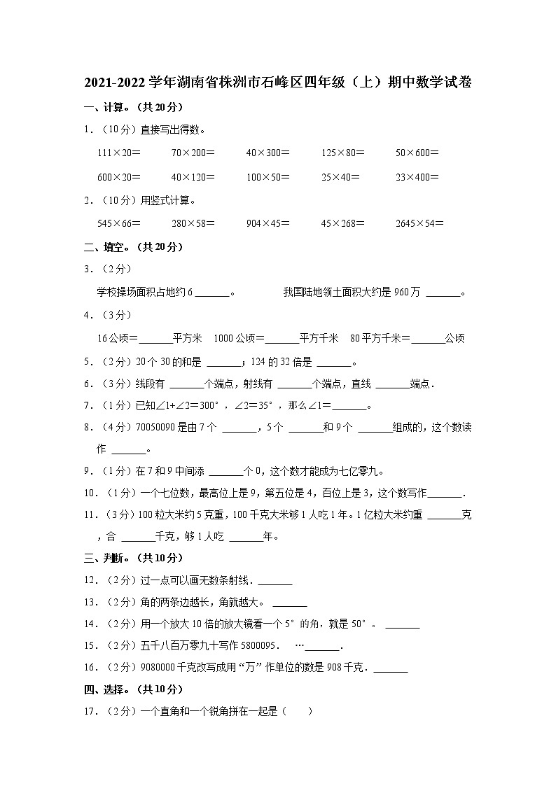 2021-2022学年湖南省株洲市石峰区四年级（上）期中数学试卷01