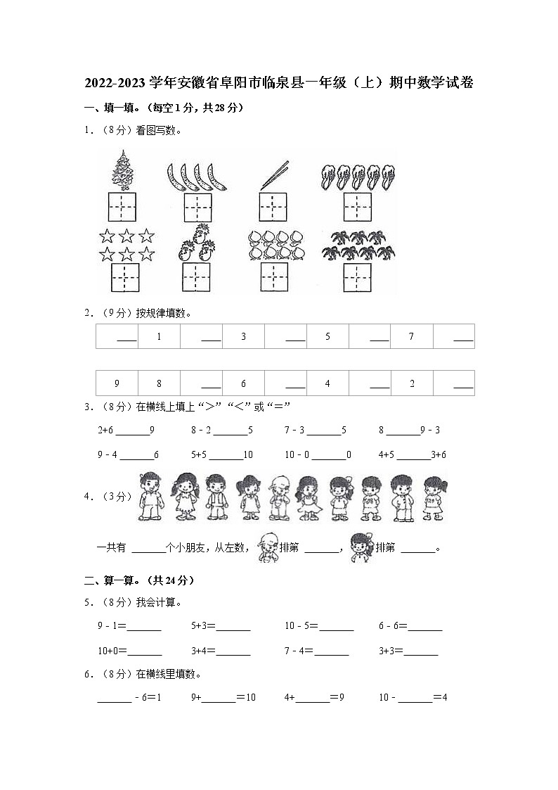 2022-2023学年安徽省阜阳市临泉县一年级（上）期中数学试卷01