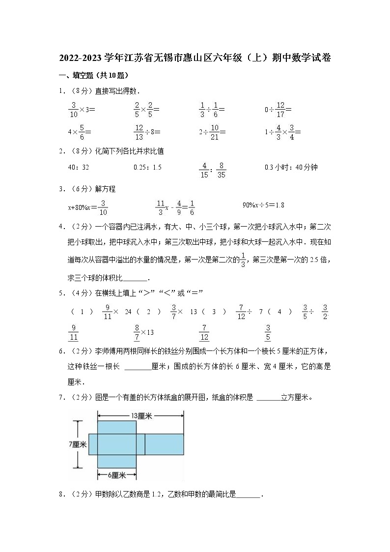 2022-2023学年江苏省无锡市惠山区六年级（上）期中数学试卷01
