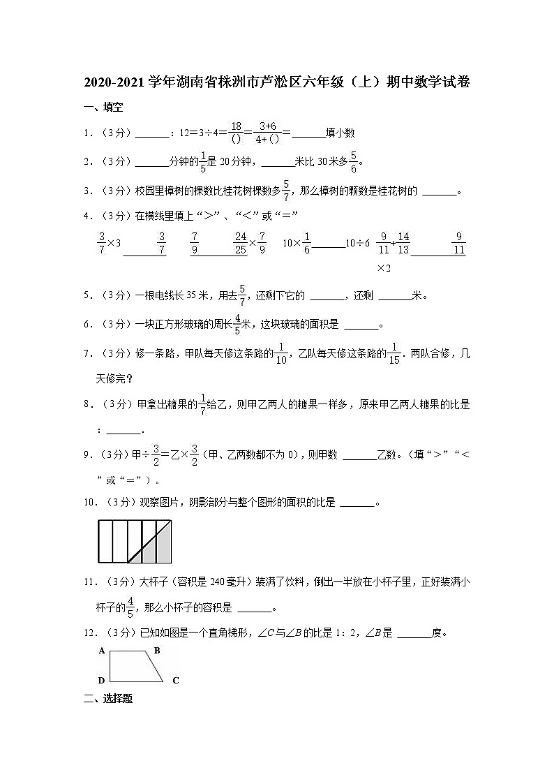 2020-2021学年湖南省株洲市芦淞区六年级（上）期中数学试卷01