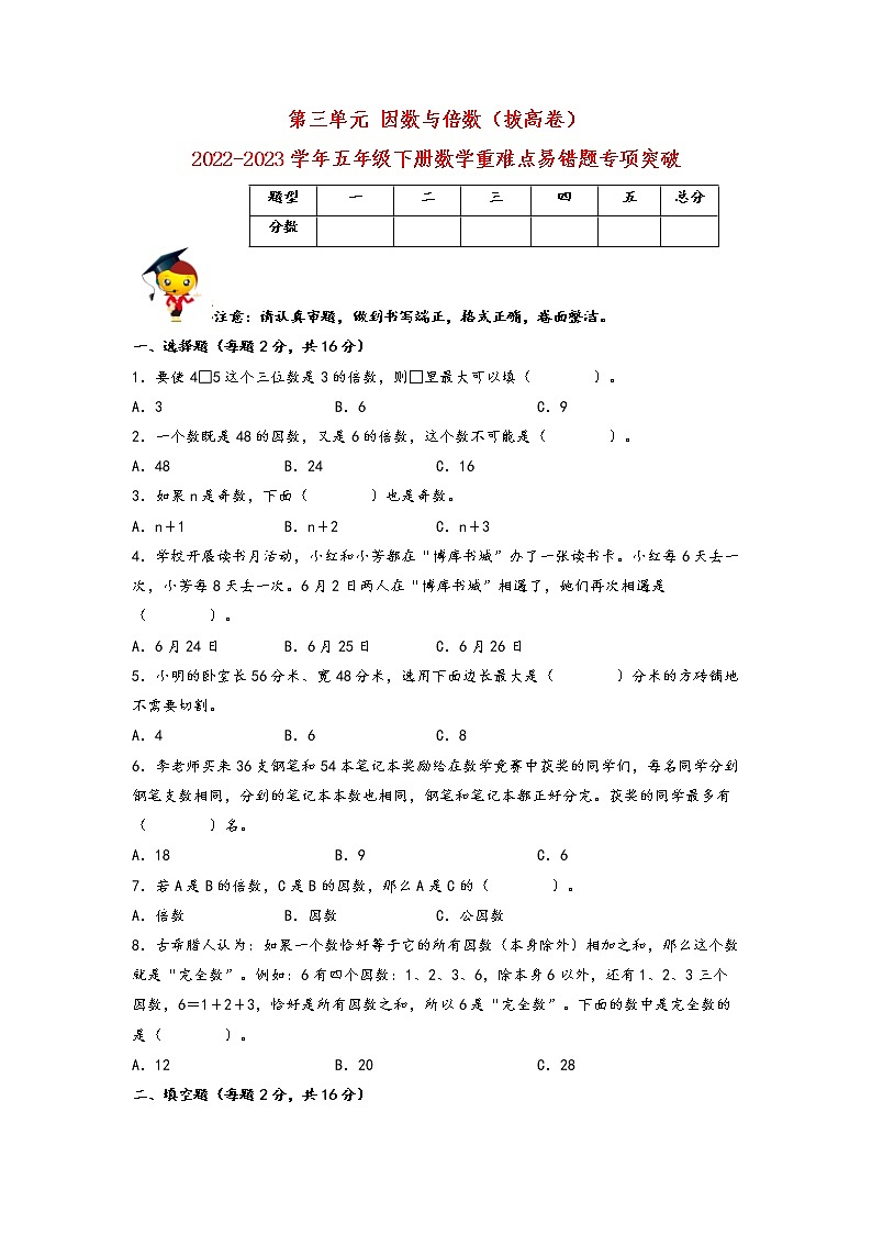 【期中备考】第三单元+因数与倍数（拔高卷）-2022-2023学年五年级下册数学重难点易错题专项突破（苏教版）01