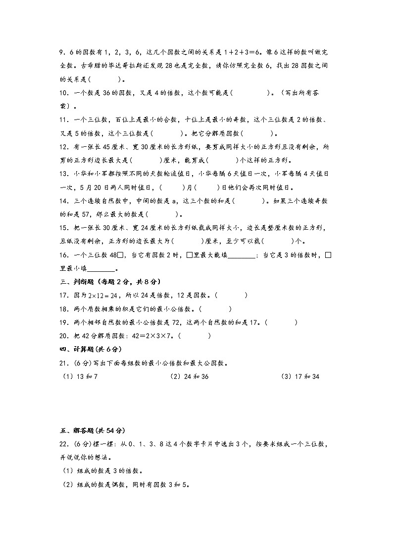 【期中备考】第三单元+因数与倍数（拔高卷）-2022-2023学年五年级下册数学重难点易错题专项突破（苏教版）02
